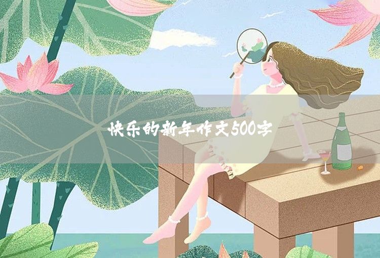 春色滿鄉村作文500字